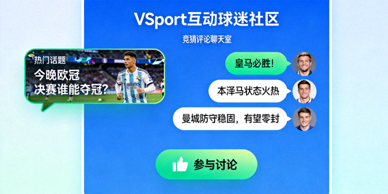VSport互动球迷社区竞猜评论聊天室热门话题讨论展示
